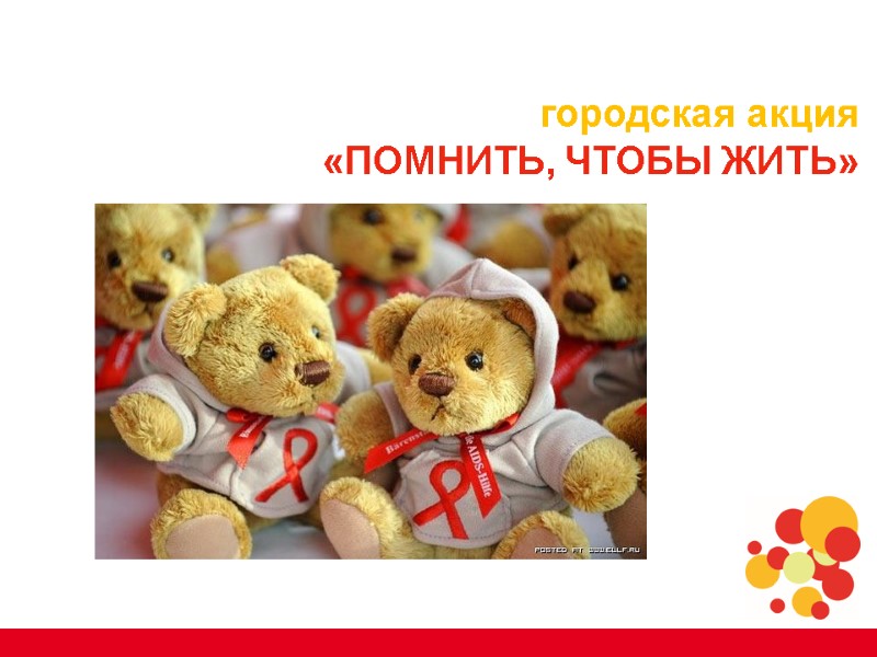 городская акция  «помнить, чтобы жить»